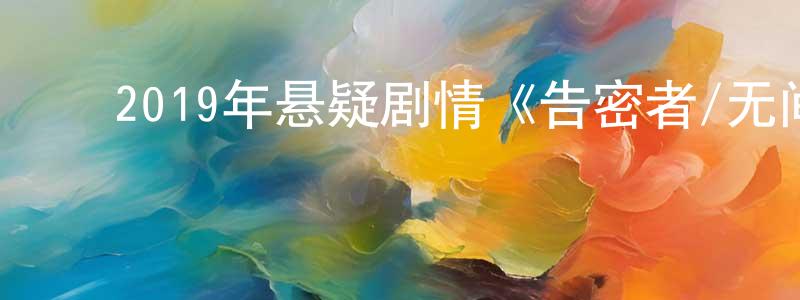 陈超琪的动漫综艺大全,2019年悬疑剧情《告密者/无间行动》BD中英双字幕迅雷下载_电影天堂